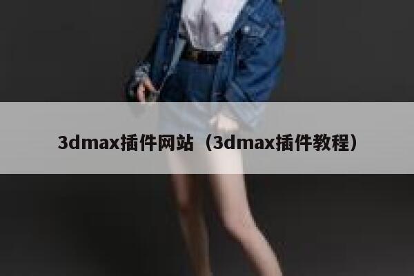 3dmax插件网站（3dmax插件教程） 第1张