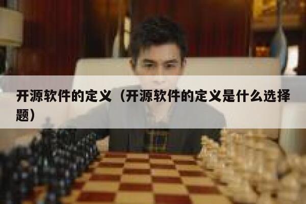 开源软件的定义（开源软件的定义是什么选择题） 第1张