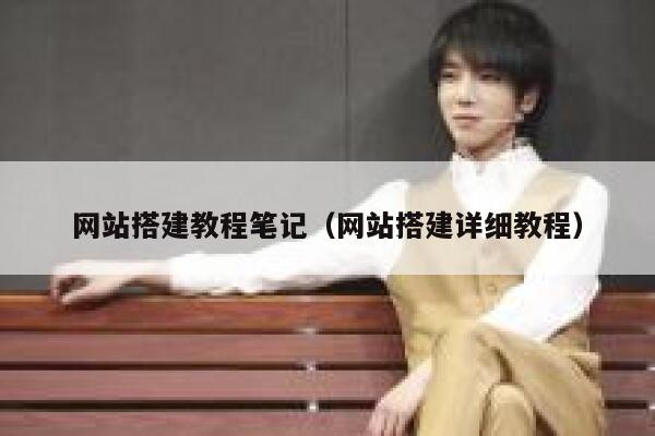 网站搭建教程笔记（网站搭建详细教程） 第1张