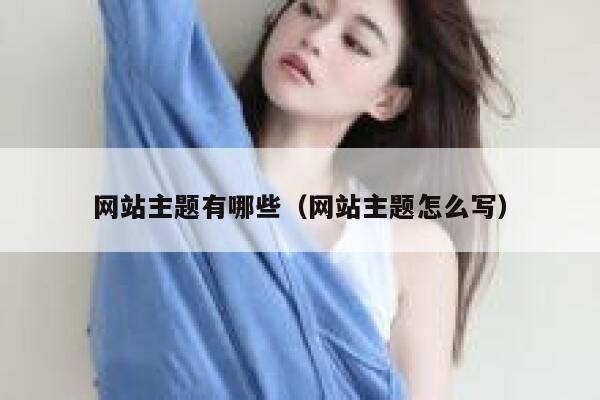 网站主题有哪些（网站主题怎么写） 第1张