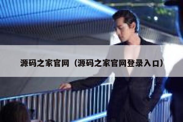 源码之家官网（源码之家官网登录入口） 第1张