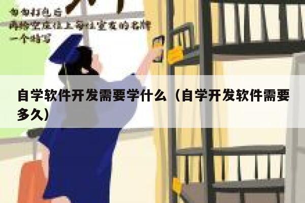 自学软件开发需要学什么（自学开发软件需要多久） 第1张