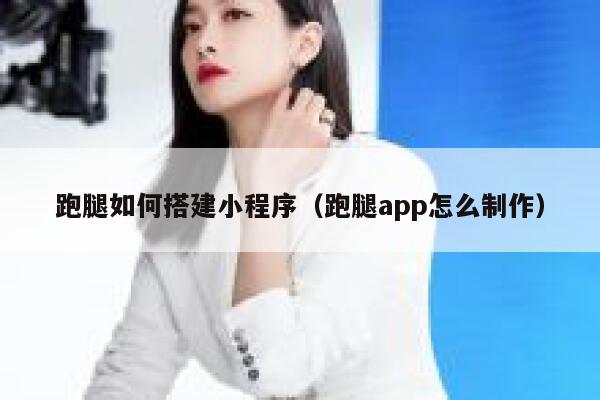 跑腿如何搭建小程序（跑腿app怎么制作） 第1张