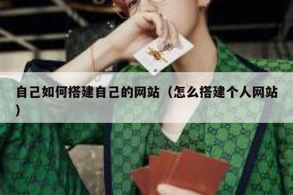 自己如何搭建自己的网站（怎么搭建个人网站） 第1张