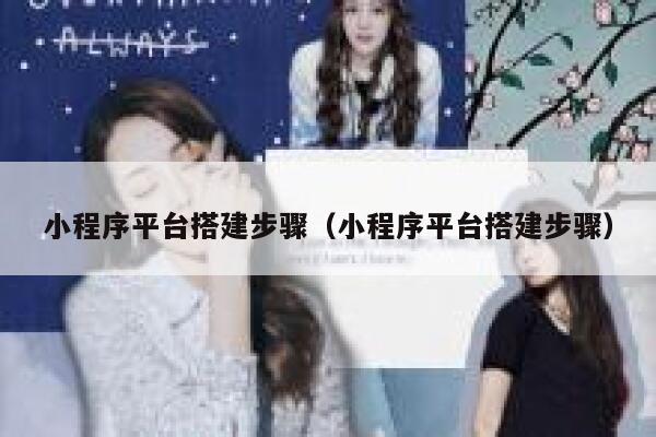 小程序平台搭建步骤（小程序平台搭建步骤） 第1张