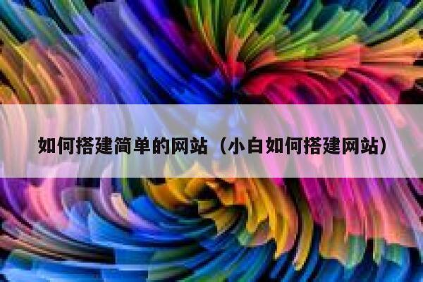 如何搭建简单的网站（小白如何搭建网站） 第1张