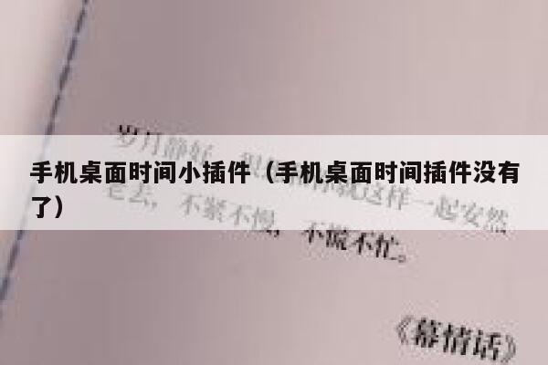 手机桌面时间小插件（手机桌面时间插件没有了） 第1张