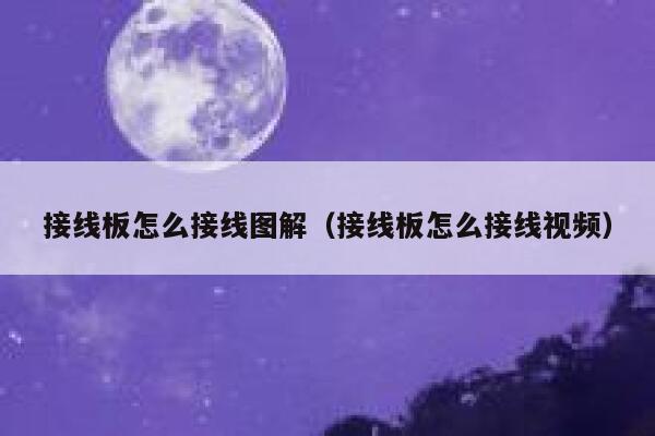 接线板怎么接线图解（接线板怎么接线视频） 第1张