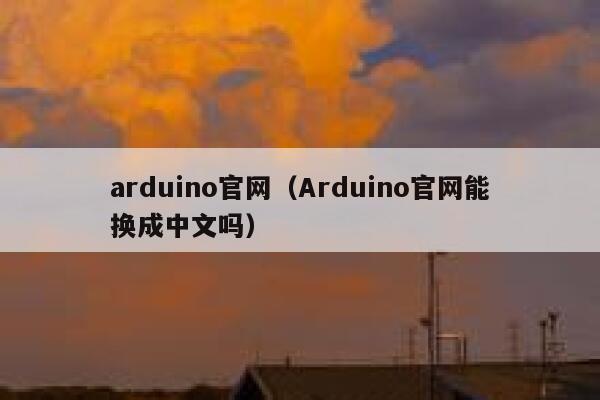 arduino官网（Arduino官网能换成中文吗） 第1张