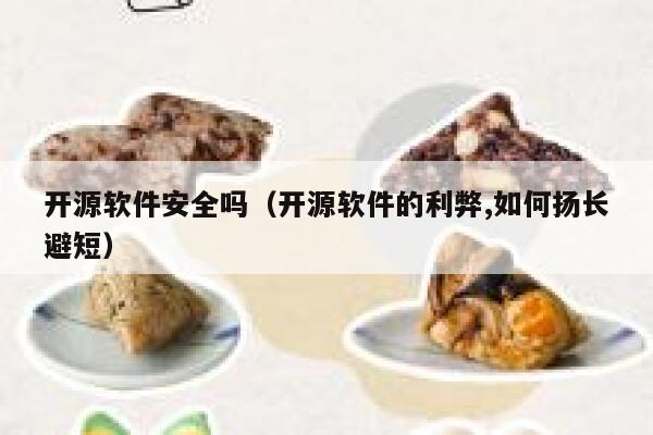 开源软件安全吗（开源软件的利弊,如何扬长避短） 第1张