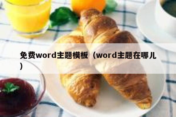 免费word主题模板（word主题在哪儿） 第1张