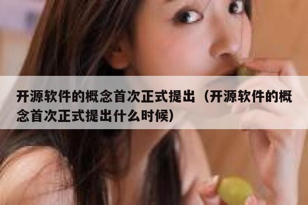 开源软件的概念首次正式提出（开源软件的概念首次正式提出什么时候） 第1张