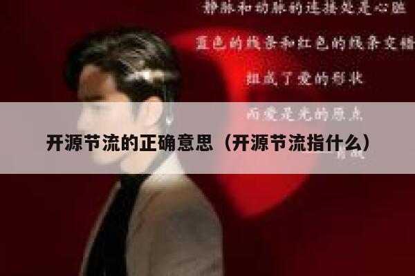开源节流的正确意思（开源节流指什么） 第1张