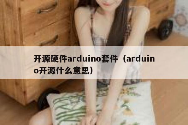 开源硬件arduino套件（arduino开源什么意思） 第1张