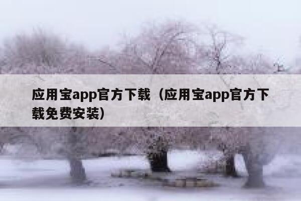 应用宝app官方下载（应用宝app官方下载免费安装） 第1张
