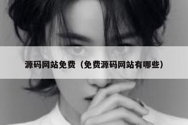 源码网站免费（免费源码网站有哪些） 第1张