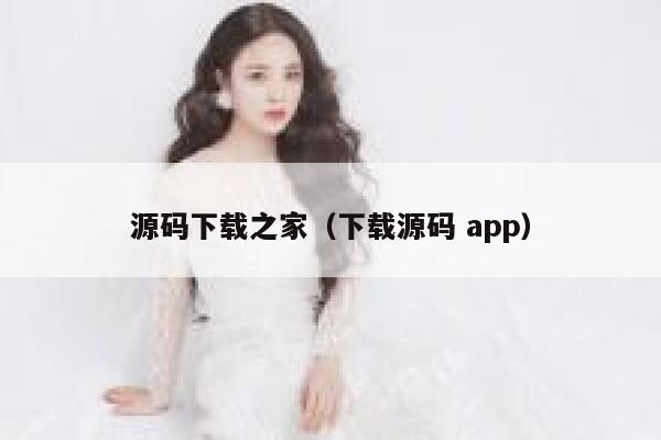 源码下载之家（下载源码 app） 第1张