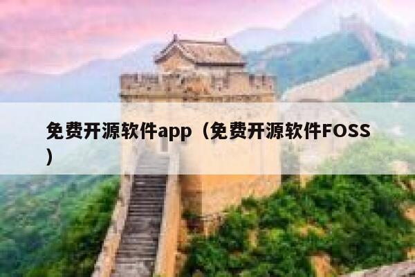 免费开源软件app（免费开源软件FOSS） 第1张