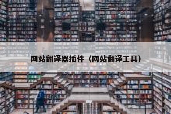 网站翻译器插件（网站翻译工具） 第1张