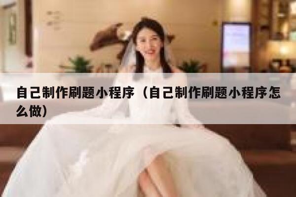 自己制作刷题小程序（自己制作刷题小程序怎么做） 第1张