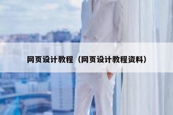 网页设计教程（网页设计教程资料） 第1张