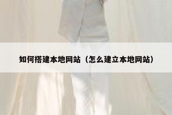 如何搭建本地网站（怎么建立本地网站） 第1张