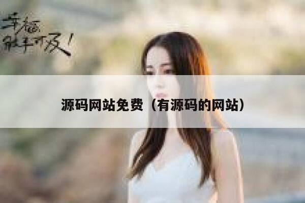 源码网站免费（有源码的网站） 第1张