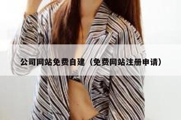 公司网站免费自建（免费网站注册申请） 第1张
