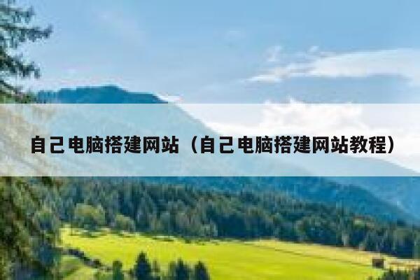 自己电脑搭建网站（自己电脑搭建网站教程） 第1张