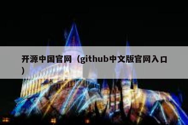 开源中国官网（github中文版官网入口） 第1张
