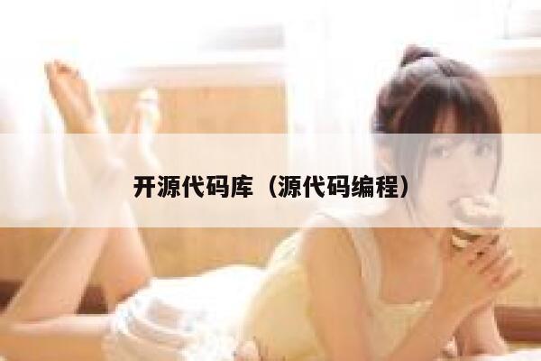 开源代码库（源代码编程） 第1张