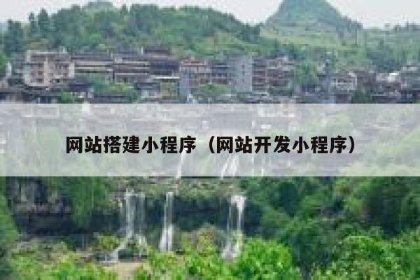 网站搭建小程序（网站开发小程序） 第1张