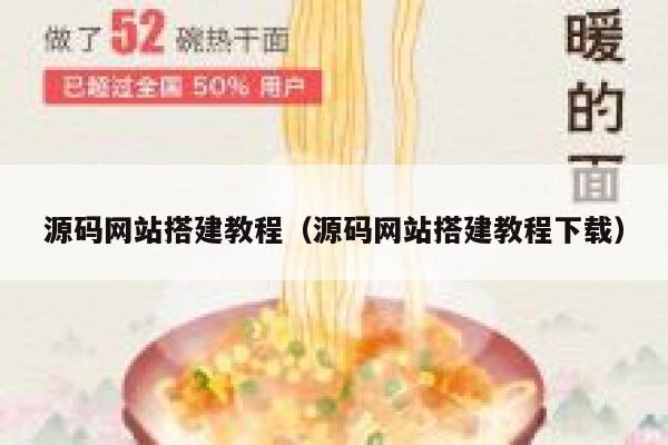 源码网站搭建教程（源码网站搭建教程下载） 第1张