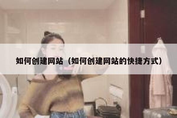 如何创建网站（如何创建网站的快捷方式） 第1张