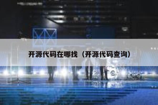 开源代码在哪找（开源代码查询） 第1张