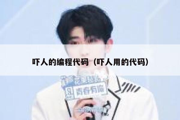 吓人的编程代码（吓人用的代码） 第1张