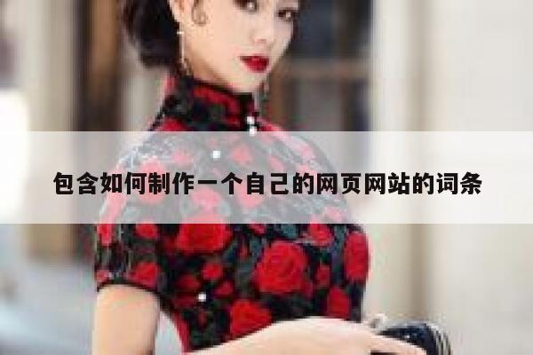 包含如何制作一个自己的网页网站的词条 第1张