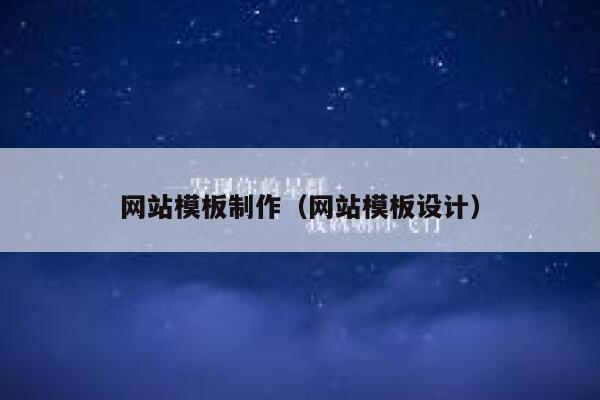 网站模板制作（网站模板设计） 第1张