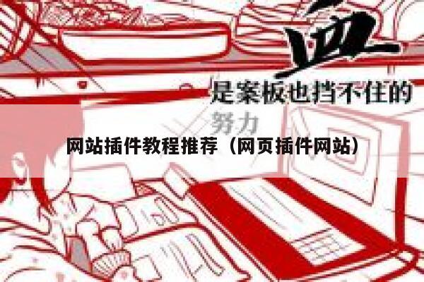 网站插件教程推荐（网页插件网站） 第1张