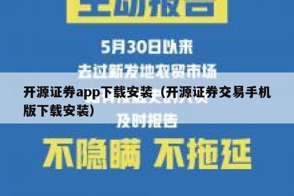 开源证券app下载安装（开源证券交易手机版下载安装） 第1张