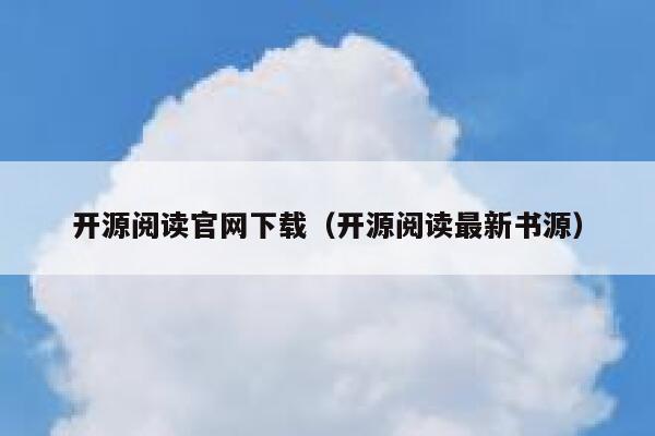 开源阅读官网下载（开源阅读最新书源） 第1张