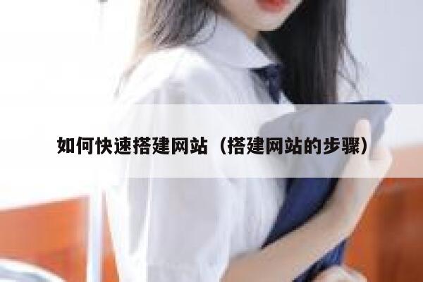 如何快速搭建网站（搭建网站的步骤） 第1张