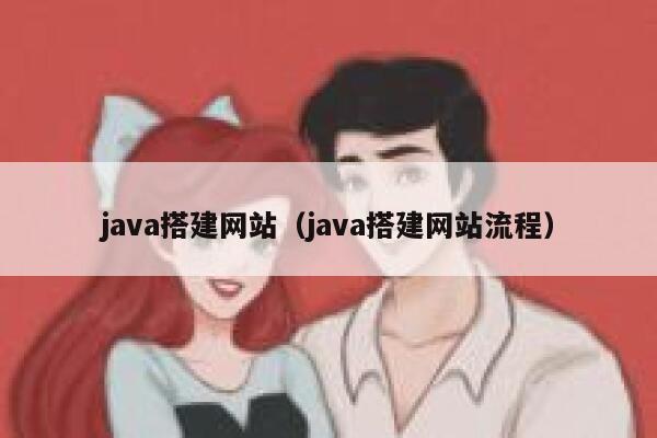 java搭建网站（java搭建网站流程） 第1张