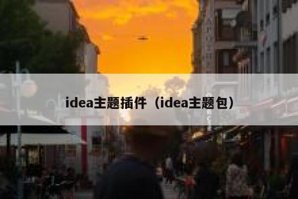 idea主题插件（idea主题包） 第1张