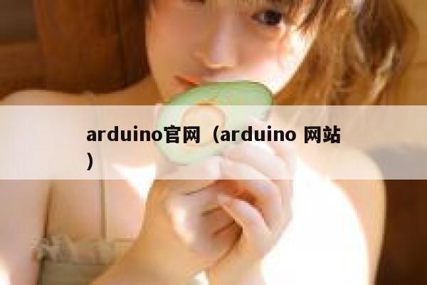 arduino官网（arduino 网站） 第1张
