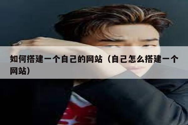 如何搭建一个自己的网站（自己怎么搭建一个网站） 第1张