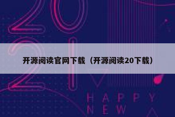 开源阅读官网下载（开源阅读20下载） 第1张