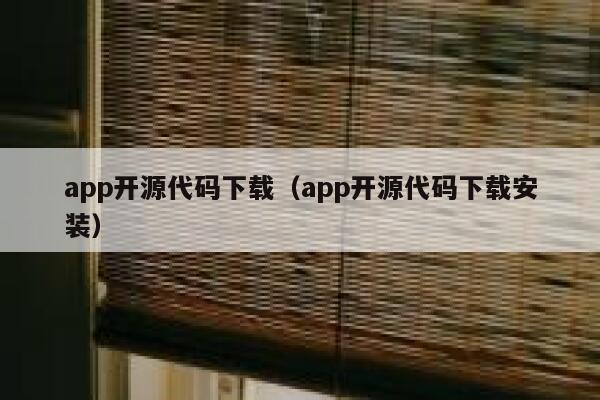 app开源代码下载（app开源代码下载安装） 第1张