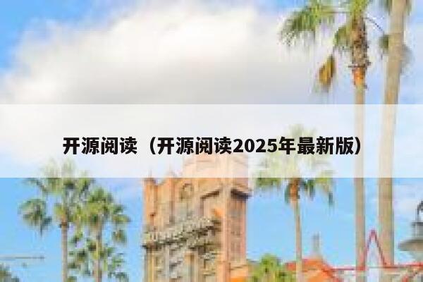 开源阅读（开源阅读2025年最新版） 第1张