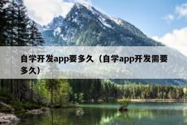 自学开发app要多久（自学app开发需要多久） 第1张
